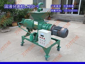 博山開發(fā)區(qū)萬祥機(jī)械廠 擠壓式干濕分離機(jī)制造的專業(yè)力量