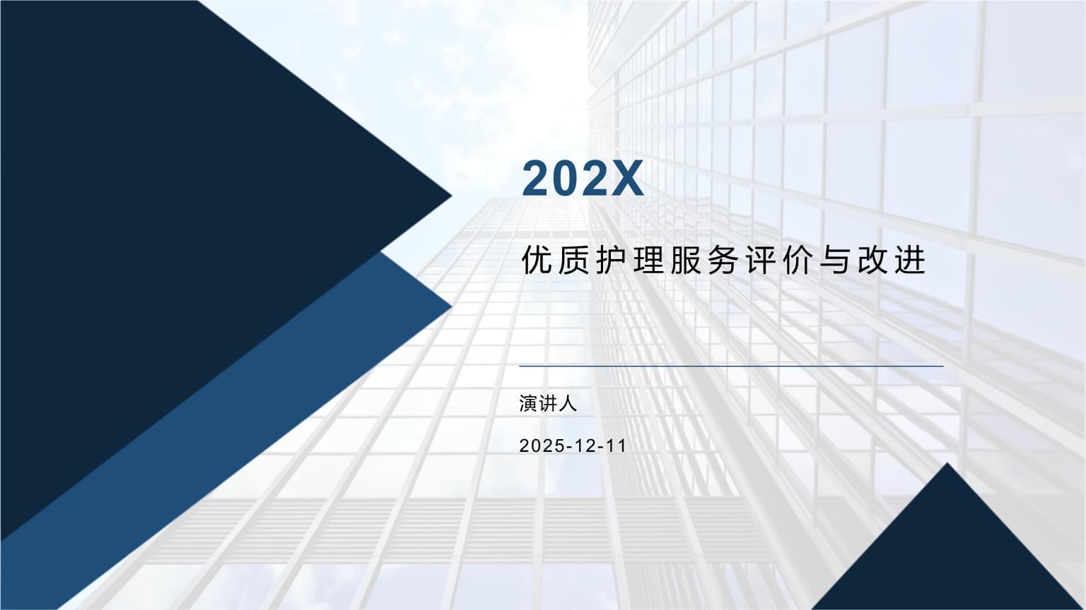 深化護(hù)理服務(wù)評(píng)價(jià)，驅(qū)動(dòng)質(zhì)量持續(xù)改進(jìn)